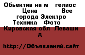 Обьектив на м42 гелиос 44-3 › Цена ­ 3 000 - Все города Электро-Техника » Фото   . Кировская обл.,Леваши д.